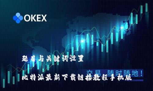 题目与关键词设置

比特派最新下载链接教程手机版
