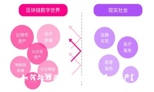 如何处理冷链钱包中的黑u资产？