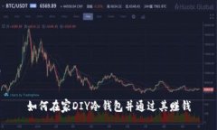 如何在家DIY冷钱包并通过其赚钱