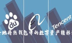 如何安全地将热钱包中的数字资产转移到冷钱包
