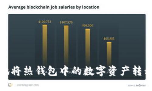 如何安全地将热钱包中的数字资产转移到冷钱包