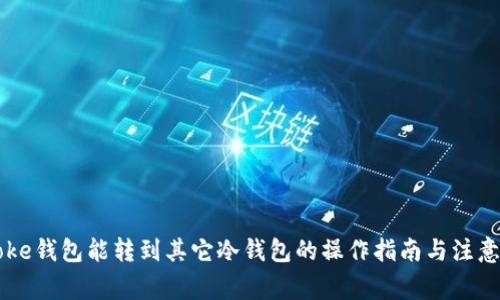 imtoke钱包能转到其它冷钱包的操作指南与注意事项
