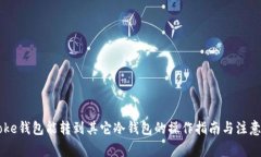 imtoke钱包能转到其它冷钱包的操作指南与注意事