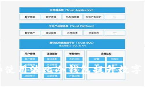 如何选择和使用波比冷钱包提升数字资产安全性