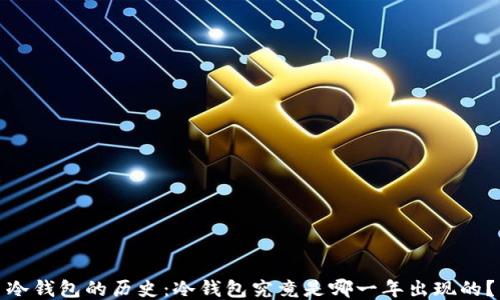 
冷钱包的历史：冷钱包究竟是哪一年出现的？
