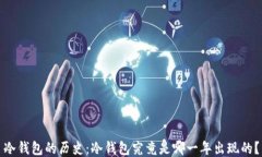 冷钱包的历史：冷钱包究竟是哪一年出现的？