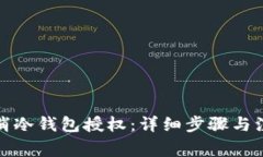 如何取消冷钱包授权：详细步骤与注意事项