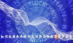 如何使用冬冬冷钱包保障你的数字资产安全