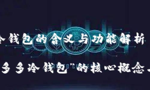 睡多多冷钱包的含义与功能解析

理解“睡多多冷钱包”的核心概念与实用性