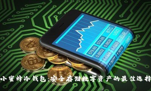 小蜜蜂冷钱包：安全存储数字资产的最佳选择