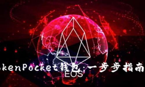 如何快速注册TokenPocket钱包：一步步指南与常见问题解答