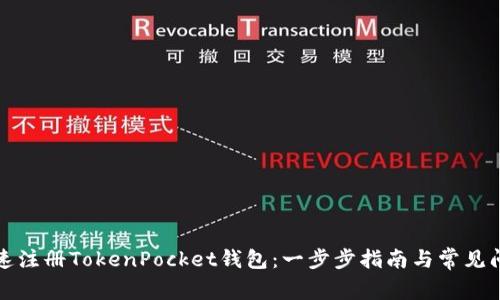 如何快速注册TokenPocket钱包：一步步指南与常见问题解答