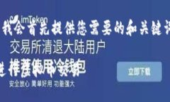 注意：由于内容较多，为保持清晰，我会首先提