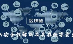 冷钱包硬件钱包的安全性解析及其在数字资产保