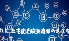 冷钱包：数字资产安全存储的最佳选择