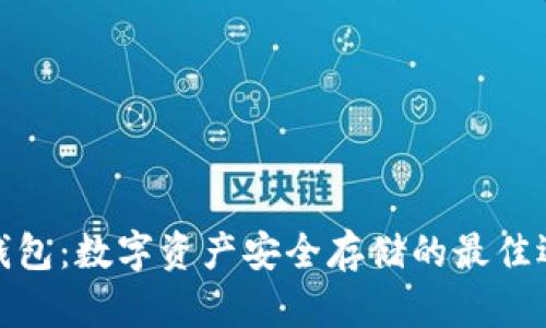 冷钱包：数字资产安全存储的最佳选择