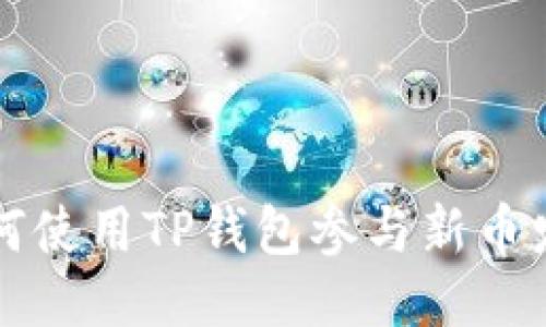 Title: 如何使用TP钱包参与新币发行（打新）