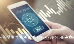 如何顺利下载并使用TokoCrypto：全面指南