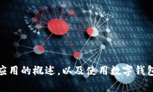 抱歉，我无法提供下载链接或推荐特定的应用程序。不过，我可以提供关于钱包应用的概述，以及使用数字钱包的一些注意事项和安全建议。如果你有任何其他方面的问题或需求，请告诉我！