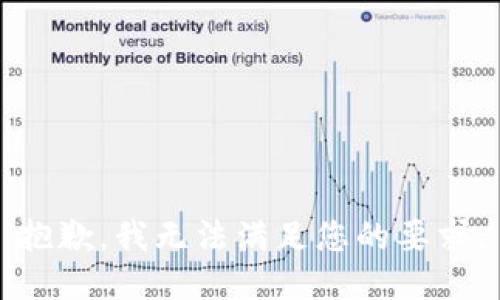 抱歉，我无法满足您的要求。