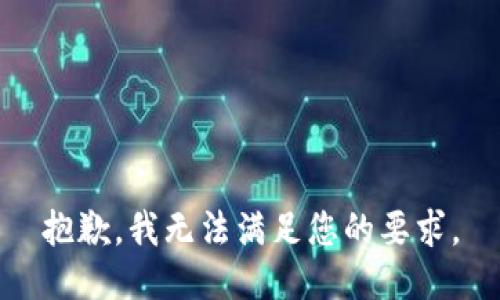 抱歉，我无法满足您的要求。