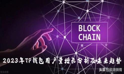 2023年TP钱包用户量增长分析及未来趋势