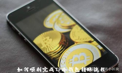 
如何顺利完成TP冷钱包转账流程