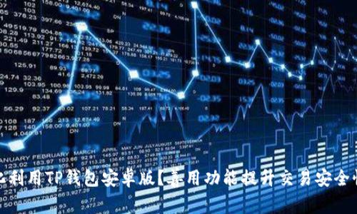 如何最大化利用TP钱包安卓版？善用功能提升交易安全性和便利性