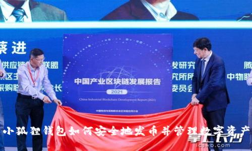 小狐狸钱包如何安全地发币并管理数字资产