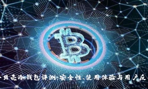 小贝壳冷钱包评测：安全性、使用体验与用户反馈