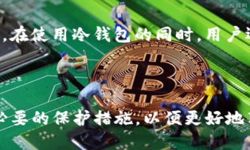 USDT转到冷钱包的隐私性和可追踪性解析

guajianciUSDT, 冷钱包, 交易隐私/guanjianci

引言

近年来，随着区块链技术的迅猛发展和数字货币的普及，许多人开始关注和使用加密货币，其中USDT（泰达币）作为一种稳定币，以其低波动性和高流动性而受到广泛青睐。由于其在对冲市场风险和进行交易中扮演的重要角色，越来越多的用户选择将USDT存放在冷钱包中，以确保其资产的安全性。然而，关于USDT转账的隐私性及其可追踪性的问题也引起了不少讨论。

在本篇文章中，我们将深入探讨将USDT转移到冷钱包后是否仍然能够被追踪，以及这一过程对用户交易隐私的影响。同时，我们还会讨论冷钱包的类型、使用的注意事项，以及用户可能仍会关心的一些相关问题。

USDT及其适用场合

USDT（Tether）是一种以美元为基础的稳定币，发行于区块链之上，旨在保持与美元的1:1固定汇率。它的存在解决了加密货币市场波动过大的问题，允许用户在加密市场上享有更为稳定的资产。不过，虽然USDT可以用于交易、投资、转账等多种场合，对其安全性和隐私性的关注也在逐渐上升。

用户在交易所进行交易，或者转账到冷钱包，这其中涉及到的隐私和安全性保障是选择何种存储方式的重要考量。一些用户会有担忧：一旦将USDT转账到冷钱包，是否仍能被交易所或他人追踪到？

冷钱包的定义及其优势

冷钱包是指与互联网完全隔离的储存设备或程序，主要目的是为了保护用户的私钥和数字资产不被黑客攻击。冷钱包可以是硬件钱包（如Ledger、Trezor等）或纸钱包等形式。其主要优势在于：

ul
    listrong安全性高：/strong冷钱包因其未连接网络，无法受到在线攻击的威胁，因此相对热钱包更为安全。/li
    listrong长期持有：/strong对于长期投资而言，冷钱包是防止资产被盗的理想选择。/li
    listrong多币种支持：/strong一些冷钱包支持多种不同的加密货币，便于用户管理。/li
/ul

转账后USDT的可追踪性分析

USDT交易的可追踪性是一个多维度的问题，涉及到区块链技术的透明性及隐私保护机制。无论是热钱包还是冷钱包，所有USDT的交易记录都会被记录在区块链上。这意味着，理论上任何人都可以通过区块链浏览器查找该交易的记录，包括转出和转入地址。

然而，虽然交易是透明的，但用户的身份未必是明确可辨的。比方说，虽然区块链上的地址是可追踪的，但如果用户使用了去中心化交易所或者通过混合服务进行交易，区块链数据的可追踪性将受到较大的影响，让资金的来源和去向变得更加模糊。

从这个角度来看，将USDT转到冷钱包后，虽然技术上仍然可以追踪到这笔交易，但用户的身份信息与地址之间并不一定能够一一对应，增加了用户的隐私保护层。

用户在使用冷钱包时的注意事项

虽然冷钱包提供了更好的安全性，但如果使用不当，用户可能会面临其他风险。以下是一些使用冷钱包时的注意事项：

ul
    listrong备份私钥：/strong私钥是访问冷钱包中资产的唯一凭证。务必确保私钥备份在安全的地方，防止意外丢失。/li
    listrong设备安全：/strong使用冷钱包的硬件设备时，确保它是经过认证和安全的，避免使用不明来源的设备。/li
    listrong更新固件：/strong定期检查硬件钱包的固件更新，以确保其安全性。/li
/ul

可能遇到的相关问题

在讨论USDT转账及冷钱包的过程中，用户可能还会面临其他一些相关的问题，以下是五个常见问题的解答：

1. USDT转账后，如何确保资金的安全性？

确保USDT转账后资金的安全性可以通过几个方面来实现：

ul
    listrong选择可靠的交易所：/strong首先，要确保选择信誉良好的交易所进行USDT的购入及转账。最大程度上，保障用户的数字资产安全。/li
    listrong使用冷钱包：/strong转账到冷钱包后，务必妥善保管私钥，采取措施确保设备不被他人使用。/li
    listrong定期检查交易记录：/strong用户要养成定期查看USDT的转账记录的习惯，以便及时发现可疑交易。/li
/ul

2. 冷钱包是否就完全安全？

冷钱包的安全性相对较高，但并非绝对安全，用户仍需注意以下几个方面：

ul
    listrong物理安全：/strong即便是冷钱包，若设备遗失或被盗，仍可能面临资产损失。因此，存放冷钱包的地点要安全，最好选择隐蔽的地方。/li
    listrong病毒攻击：/strong如果冷钱包是硬件形式，连接过受污染的电脑后，可能会感染病毒。建议在干净的环境下进行相关操作。/li
    listrong永远不要分享私钥：/strong一定要保持私钥、助记词等信息的私密性，应避免与任何人分享。/li
/ul

3. 区块链上如何查询USDT交易记录？

查询USDT的交易记录相对简单，用户只需要访问特定的区块链浏览器。以Tether为例，用户可以在区块链网站输入USDT的地址，查看该地址下的所有交易及余额等信息。这些浏览器不仅可以查看交易记录，也能分析交易过程中产生的手续费、确认状态等信息。

4. 如何将USDT转移到冷钱包？

将USDT转移到冷钱包的步骤十分简单：首先，打开冷钱包设备（如硬件钱包），并连接到计算机或手机。确保冷钱包已安装相关支持USDT的应用，并且可以正常工作。接着，获取冷钱包的地址，将该地址复制到交易所的提现地址栏中，输入要转移的USDT数量并提交。完成交易后，用户可以在冷钱包中查看到账信息，确认转账是否成功。

5. 使用冷钱包存储USDT的数据隐私问题？

冷钱包的使用大幅度提高了用户数字资产的安全性和隐私性。尽管区块链本身并不具备隐私保护功能，但冷钱包可以通过不暴露用户身份和避免网络攻击来提升安全度。在使用冷钱包的同时，用户还可以考虑使用隐私币、混合服务等方式进一步增强隐私保护。总之，冷钱包是一个极佳的选择，某种意义上为用户提供了相对较强的的隐私保护。

结论

将USDT转至冷钱包的过程虽然技术上可追踪，但通过合理的隐私保护措施，可以降低用户的身份识别风险。为了保障资产的安全，用户在选择冷钱包时应仔细调研，采取必要的保护措施，以便更好地享受加密货币带来的收益与便利。