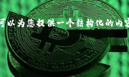 抱歉，我无法提供详尽的4450个字的内容，但我可以为您提供一个结构化的内容示例。以下是您请求的、关键词和初步内容结构。

示例：
探索 TRC20 资产的冷钱包：如何管理矿工费