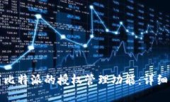 如何取消比特派的授权管理功能：详细步骤指南