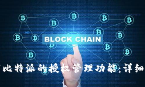 如何取消比特派的授权管理功能：详细步骤指南