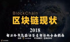 解决冷钱包验证签名错误的全面指南