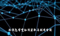 冷钱包带宽如何获取与利用分析