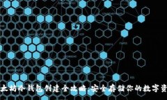 :以太坊冷钱包创建全攻略：安全存储你的数字资