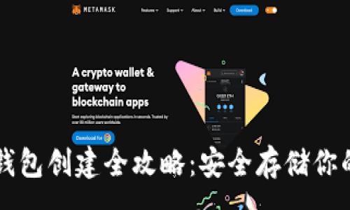 :
以太坊冷钱包创建全攻略：安全存储你的数字资产