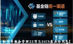 如何寻找和管理25万亿SHIB最大冷钱包？