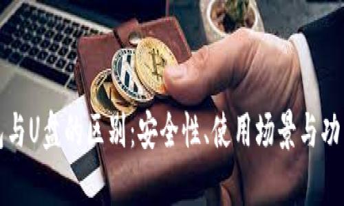 冷钱包与U盘的区别：安全性、使用场景与功能解析