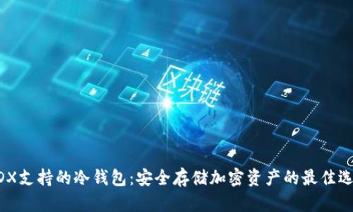 MDX支持的冷钱包：安全存储加密资产的最佳选择