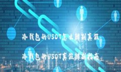 冷钱包的USDT怎么辨别真假冷钱包的USDT真假辨别指