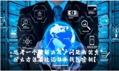 思考一个能解决用户问题的优秀  什么方法有效记