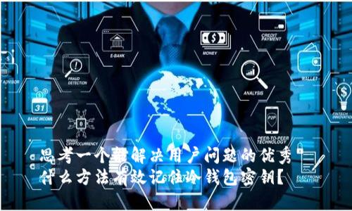 思考一个能解决用户问题的优秀  
什么方法有效记住冷钱包密钥？