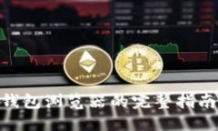使用CCM冷钱包浏览器的完整指南与最佳实践