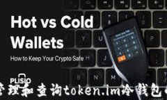 如何有效管理和查询token.im冷钱包的转账记录