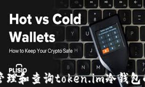 
如何有效管理和查询token.im冷钱包的转账记录