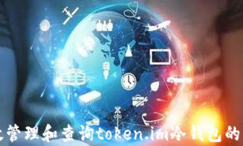 
如何有效管理和查询token.im冷钱包的转账记录