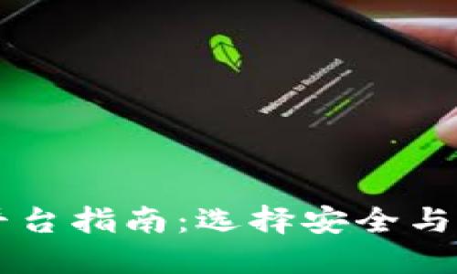 2023年最佳ETH交易平台指南：选择安全与高效的数字资产交易所