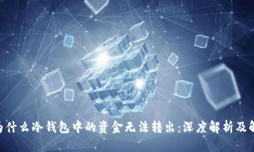 baioti为什么冷钱包中的资金无法转出：深度解析及解决方案